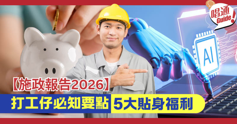 【施政報告2026】打工仔5大貼身福利！全額免費AI培訓、外送員獲工傷保障、強積金拖欠罰金全歸僱員